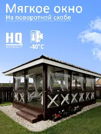 Мягкое окно 200x140 см, для веранды, беседки