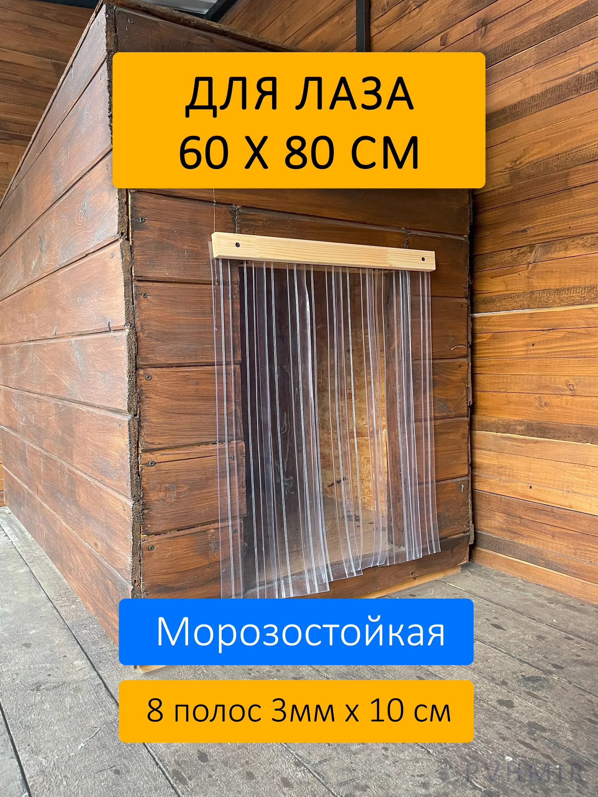 Шторка для будки 60x80 рифленая купить в Подольске